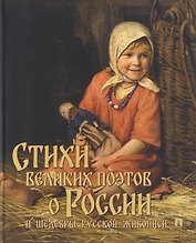 Стихи великих поэтов о России и шедевры русской живописи