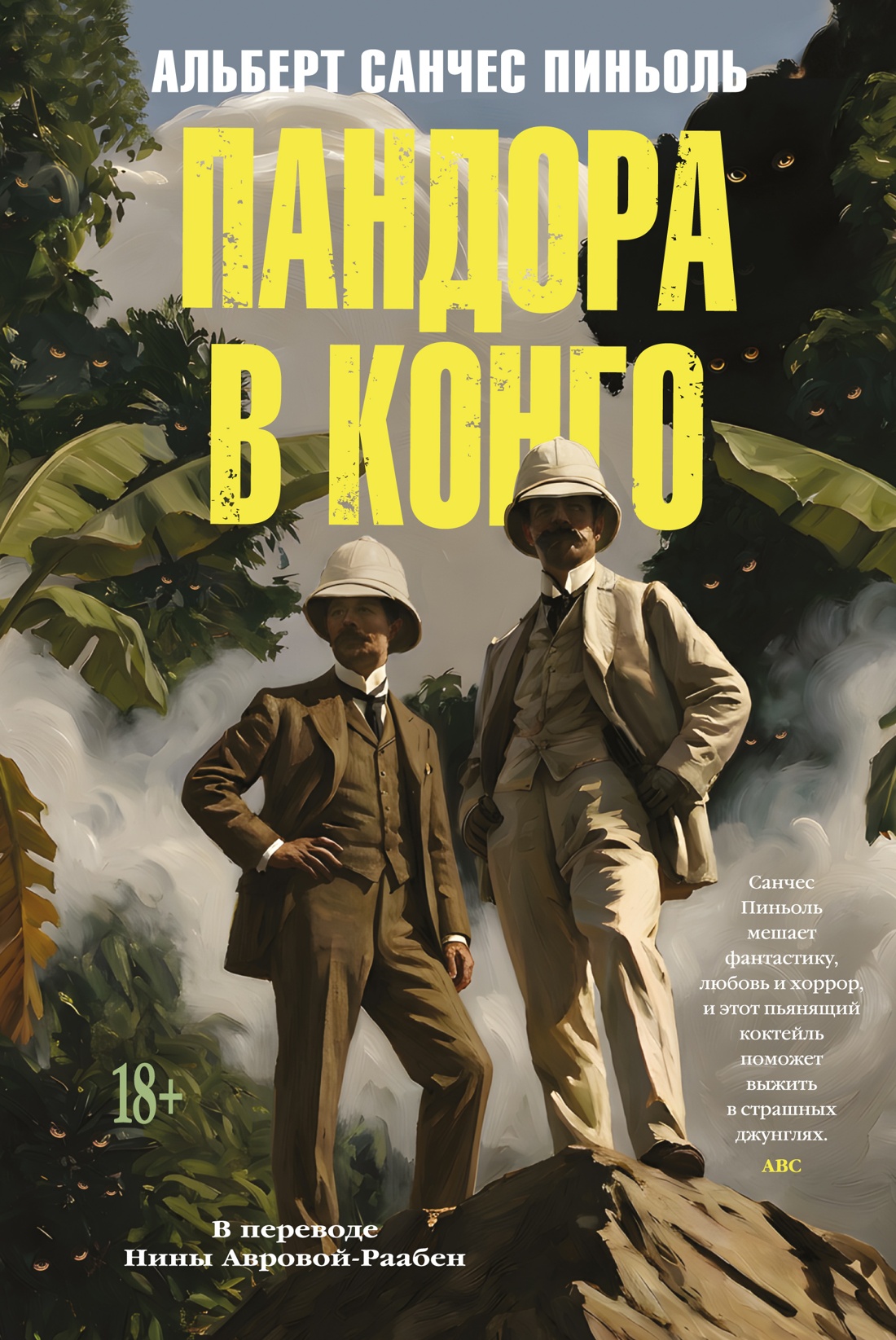 Обложка книги «Пандора в Конго»