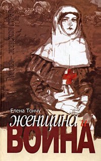 

Женщина и война