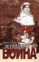 Женщина и война