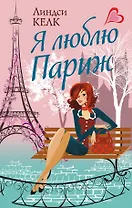 Я люблю Париж: роман