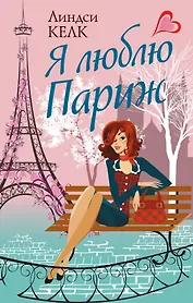 Я люблю Париж: роман