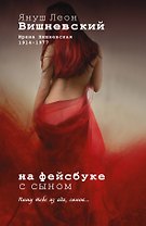 На фейсбуке с сыном: сюрреалистическая история