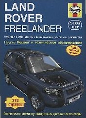 Land Rover Freelander 1997-2002. Бензин/дизель. Руководство по обслуживанию и ремонту