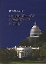 Разделенное правление в США