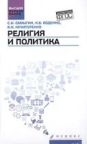 Религия и политика: учебное пособие