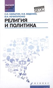 Религия и политика: учебное пособие