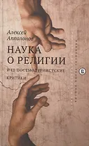 Наука о религии и её постмодернистские критики