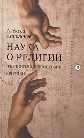 Наука о религии и её постмодернистские критики