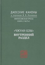 "Чжуан-цзы". Внутренний раздел. Даосские каноны в переводе В.В. Малявина. Филосовская Проза. Книга 2. Часть. 1