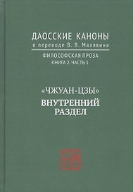 "Чжуан-цзы". Внутренний раздел. Даосские каноны в переводе В.В. Малявина. Филосовская Проза. Книга 2. Часть. 1