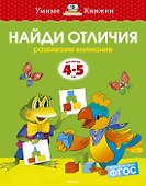 Найди отличия (4-5 лет) - 0