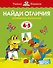 Найди отличия (4-5 лет) - 0