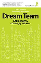 Dream team. Как создать команду мечты