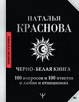 Черно-белая книга. 100 вопросов и 100 ответов о любви и отношениях