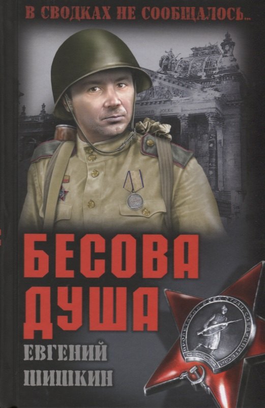 

Бесова душа