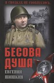 Бесова душа - 0