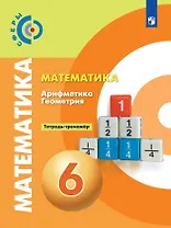 Математика. Арифметика. Геометрия. Тетрадь-тренажер. 6 класс