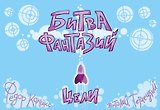Карточная игра "Битва Фантазий: Цели"
