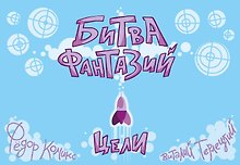 Карточная игра "Битва Фантазий: Цели"