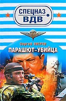 Парашют-убийца: роман
