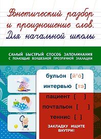 Фонетический разбор и произношение слов. Для начальной школы