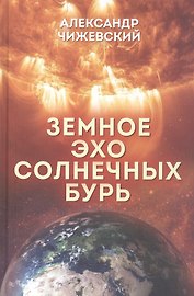 Земное эхо солнечных бурь