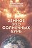Земное эхо солнечных бурь - 0