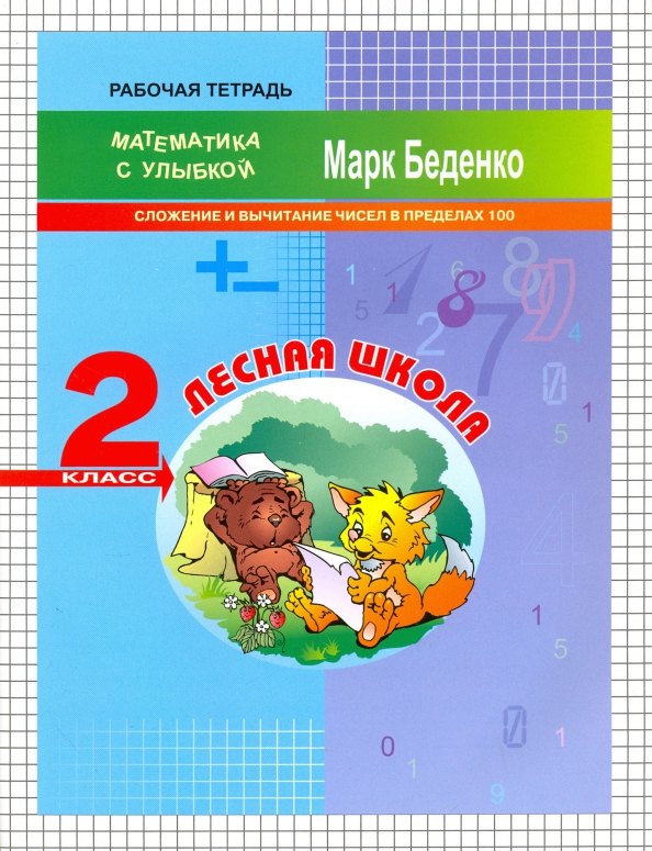 

Математика "Лесная школа". Cложение и вычитание чисел в пределах 100. 2 класс. Рабочая тетрадь