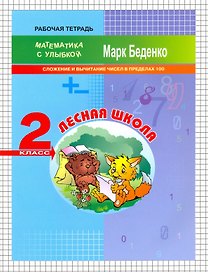 Математика "Лесная школа". Cложение и вычитание чисел в пределах 100. 2 класс. Рабочая тетрадь