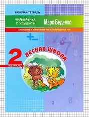 Математика "Лесная школа". Cложение и вычитание чисел в пределах 100. 2 класс. Рабочая тетрадь
