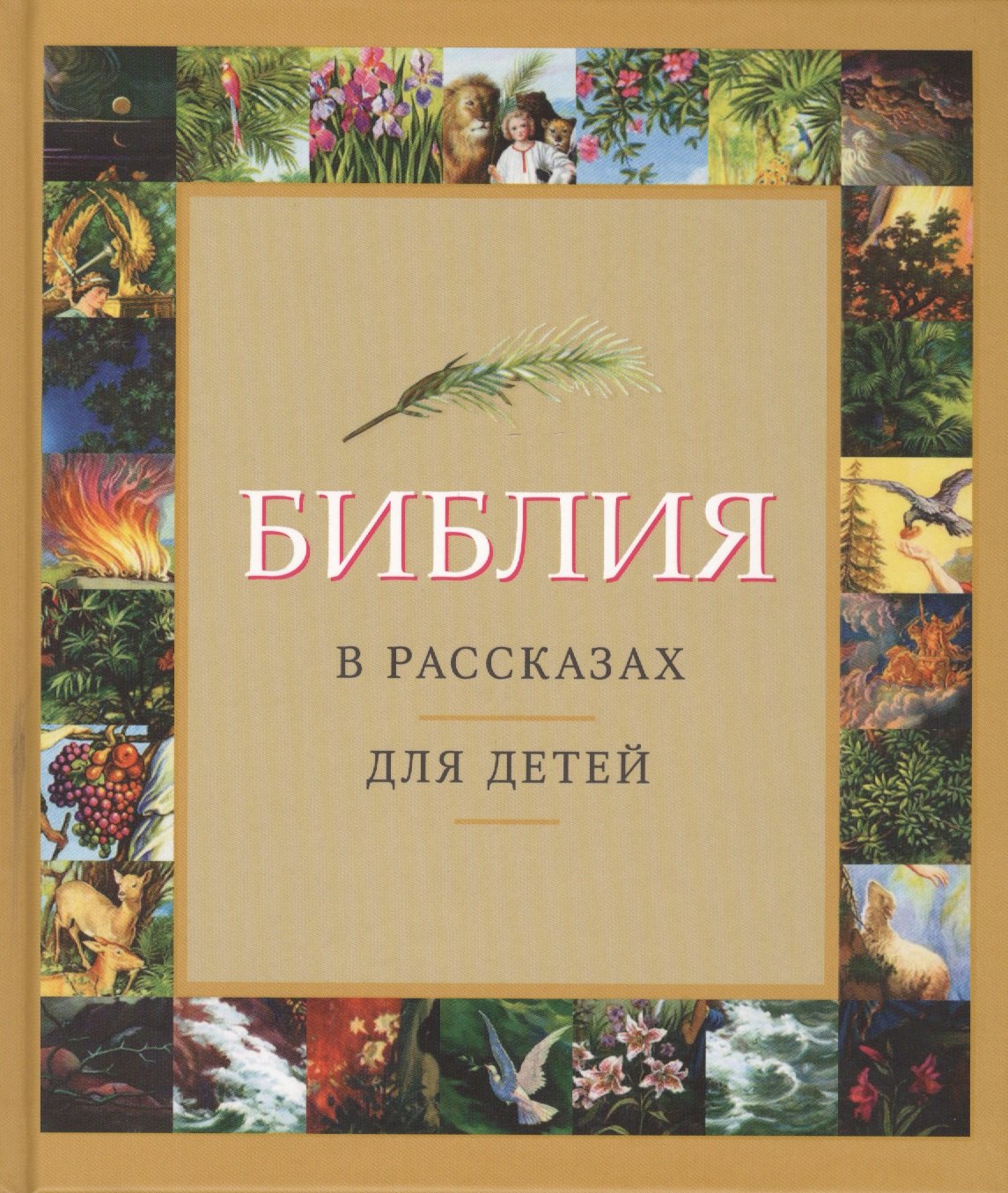 

Библия в рассказах для детей