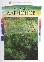 Михаил Ларионов. Лучшие современные художники т.16