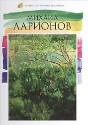 Михаил Ларионов. Лучшие современные художники т.16