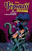 Чёрный Плащ. Легенды о Чёрном Рыцаре. Комикс. Вып. 2 - 0