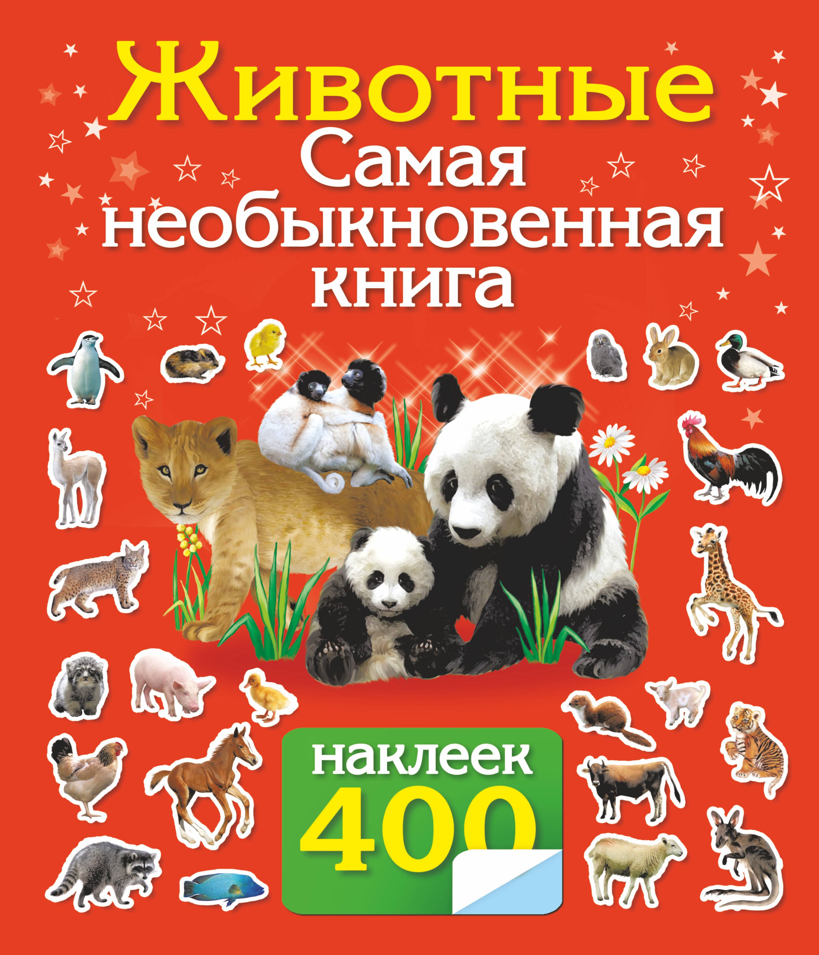 

Альбом.400 наклеек.Животные.Сам.необык.кн.с накл.