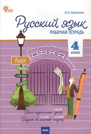 Русский язык. 4 класс. Рабочая тетрадь. ФГОС Новый