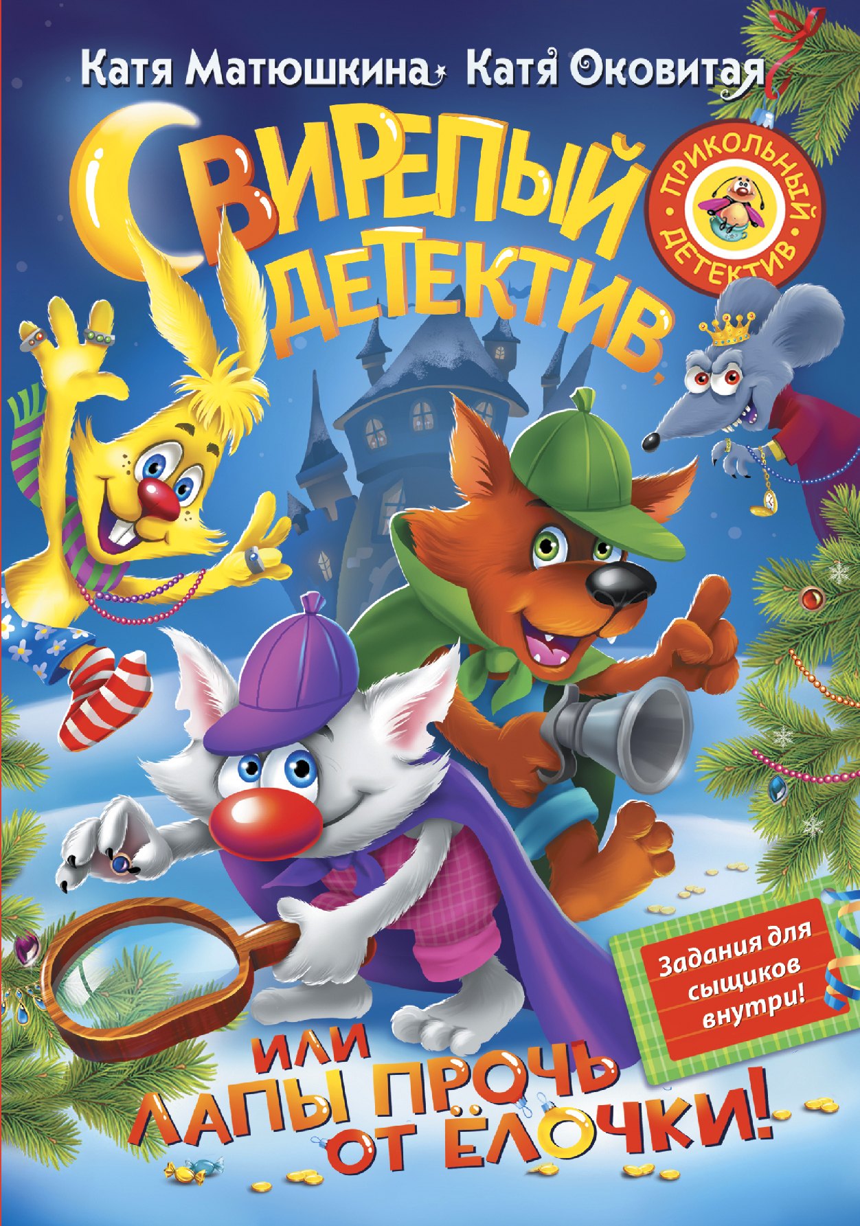 

Матюшкина!!Свирепый детектив, или Лапы прочь от ёлочки!