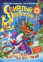 Матюшкина!!Свирепый детектив, или Лапы прочь от ёлочки!