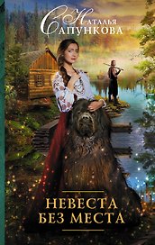 Невеста без места: роман