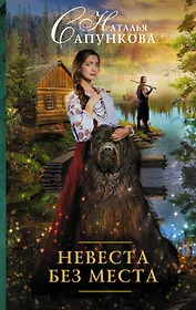 Невеста без места: роман