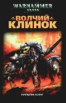 Волчий Клинок