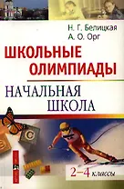 Школьные олимпиады. Начальная школа 2-4 классы