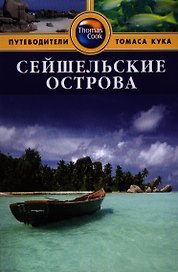 Сейшельские острова: Путеводитель