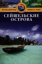 Сейшельские острова: Путеводитель
