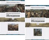 История средневековой Испании (комплект из 2 книг)