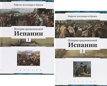 История средневековой Испании (комплект из 2 книг)