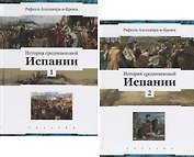 История средневековой Испании (комплект из 2 книг)