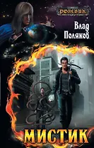Мистик : фантастический роман