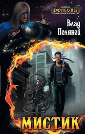 Мистик : фантастический роман
